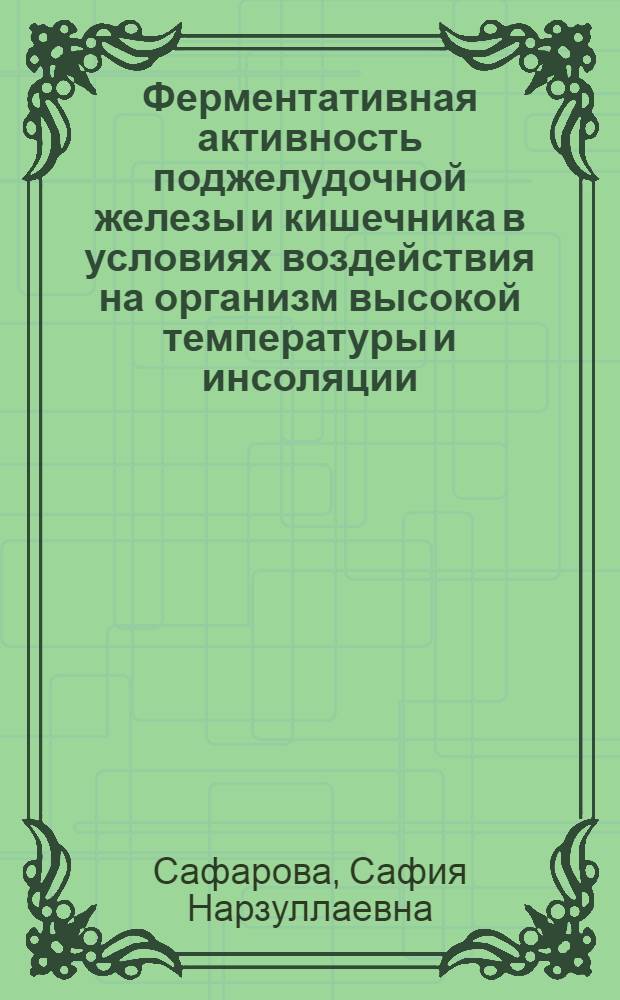 Ферментативная активность поджелудочной железы и кишечника в условиях воздействия на организм высокой температуры и инсоляции : Автореферат дис. на соискание учен. степени канд. биол. наук