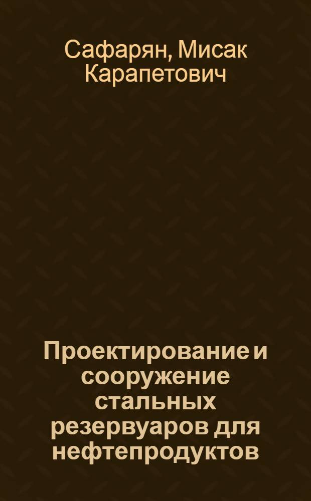 Проектирование и сооружение стальных резервуаров для нефтепродуктов