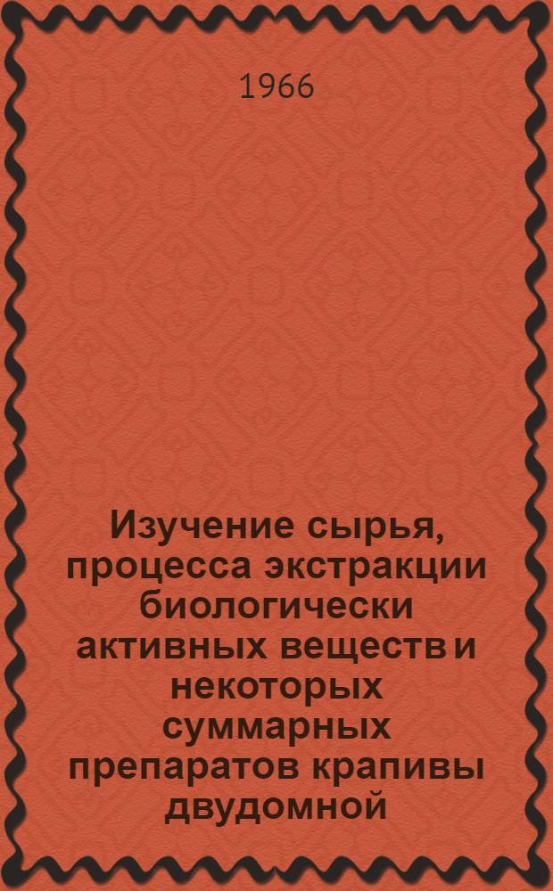 Изучение сырья, процесса экстракции биологически активных веществ и некоторых суммарных препаратов крапивы двудомной : Автореферат дис. на соискание учен. степени канд. фармацевт. наук