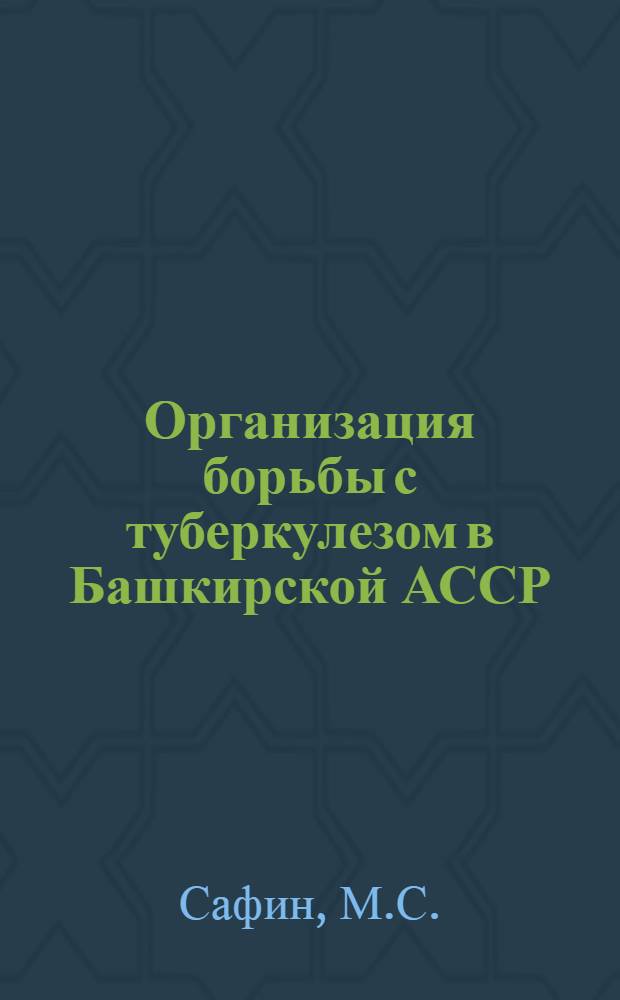 Организация борьбы с туберкулезом в Башкирской АССР (1959-1965 гг.) : Автореферат дис. на соискание учен. степени канд. мед. наук : (784)