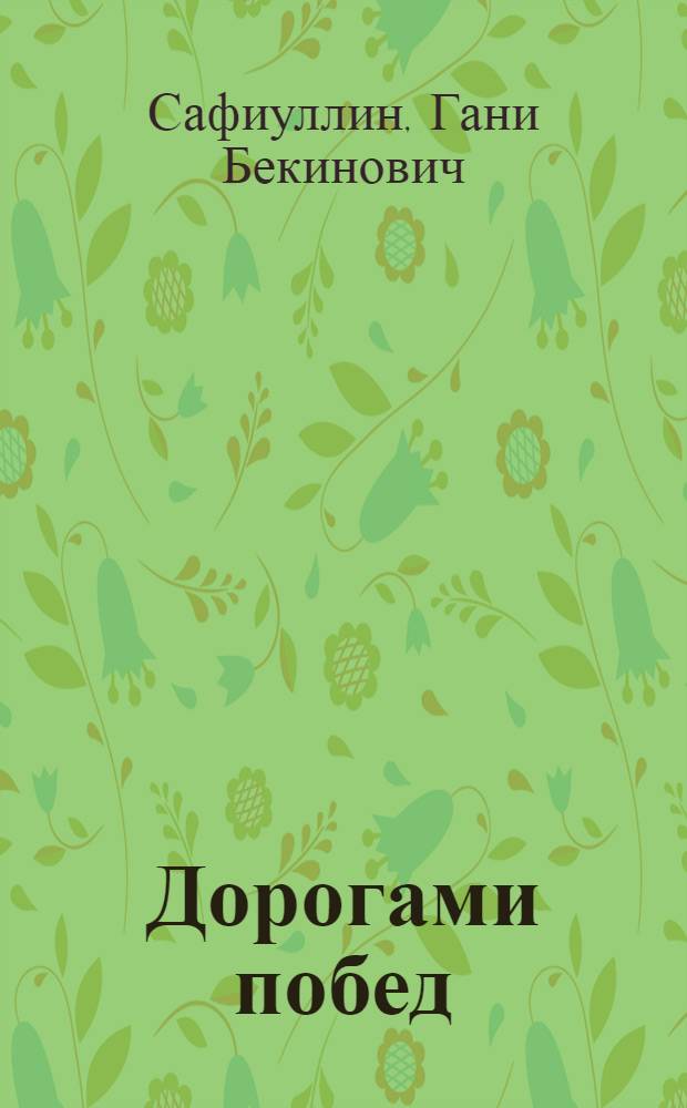 Дорогами побед