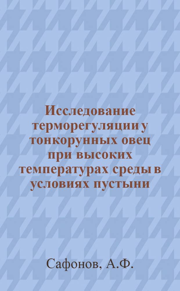 Исследование терморегуляции у тонкорунных овец при высоких температурах среды в условиях пустыни : Автореферат дис. на соискание учен. степени кандидата биол. наук