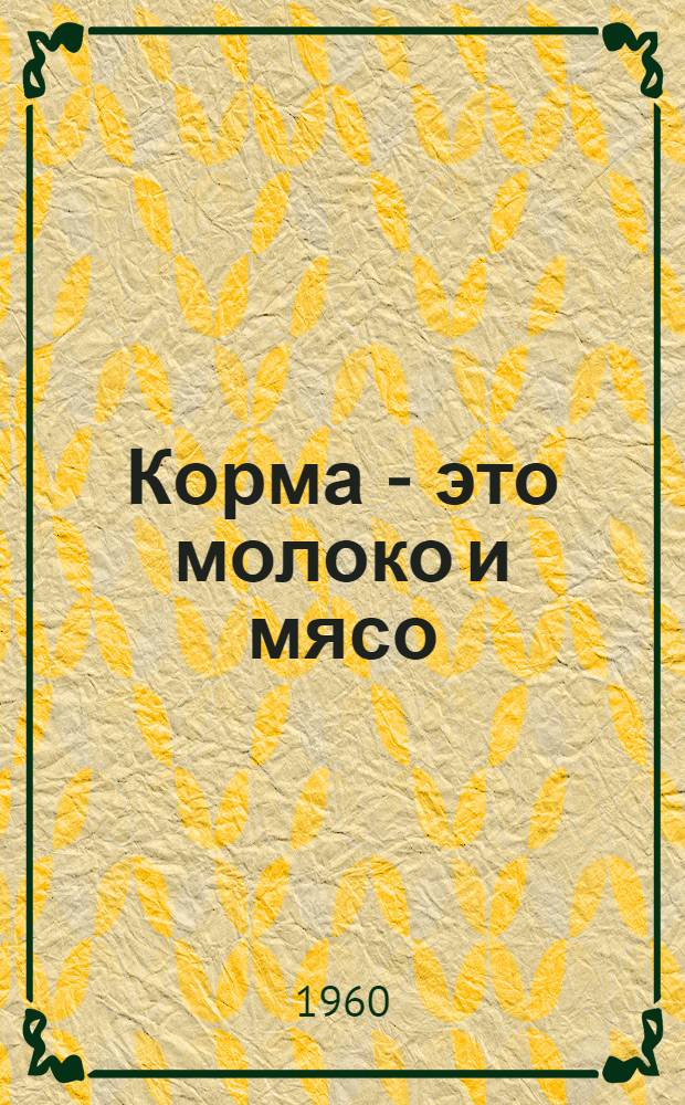 Корма - это молоко и мясо : Колхоз им. Дзержинского, Гаврилово-Посад. района