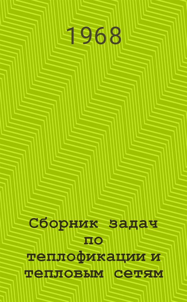 Сборник задач по теплофикации и тепловым сетям : Для втузов