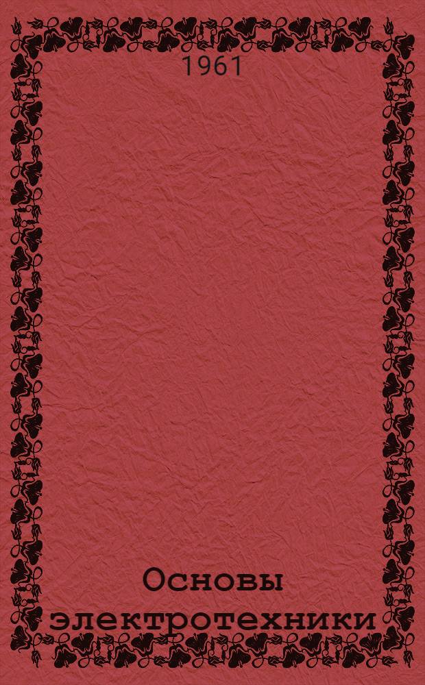 Основы электротехники