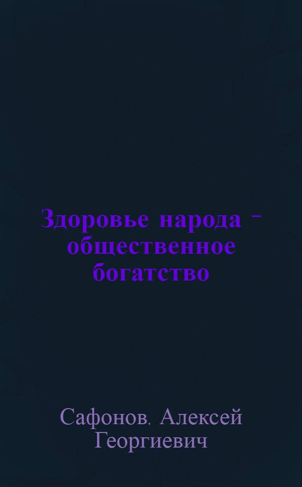 Здоровье народа - общественное богатство