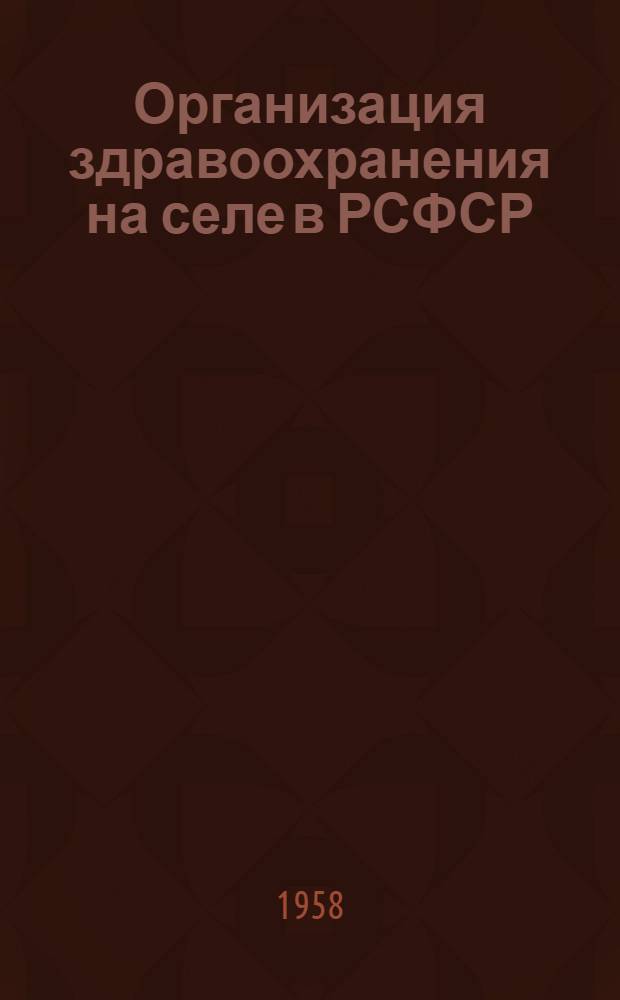 Организация здравоохранения на селе в РСФСР