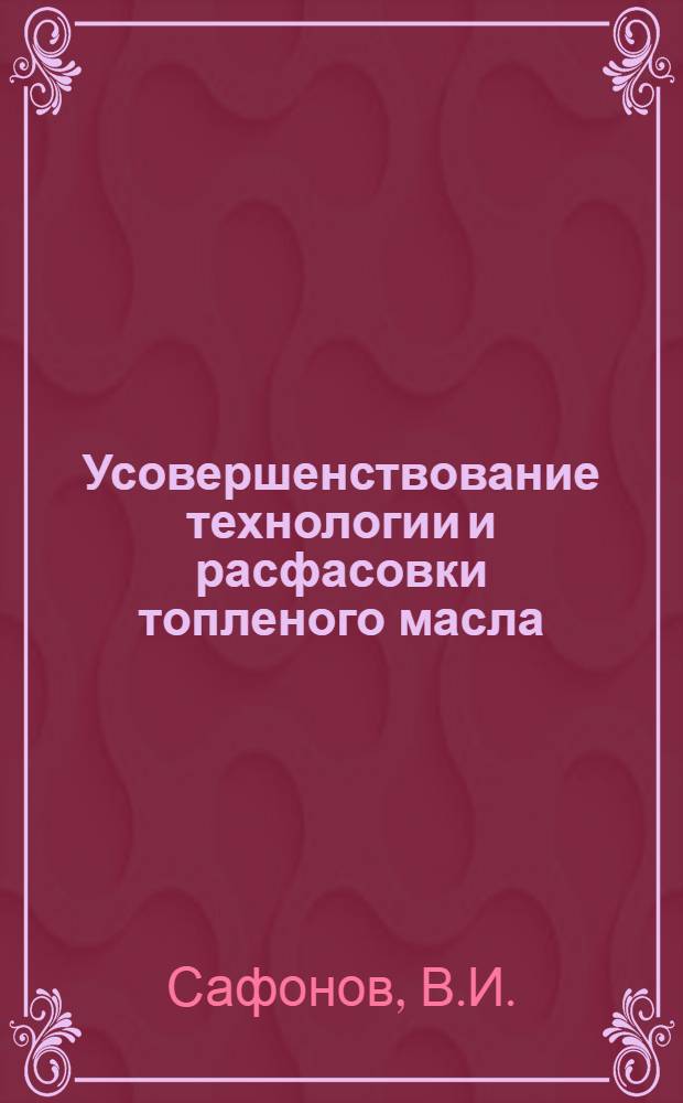 Усовершенствование технологии и расфасовки топленого масла