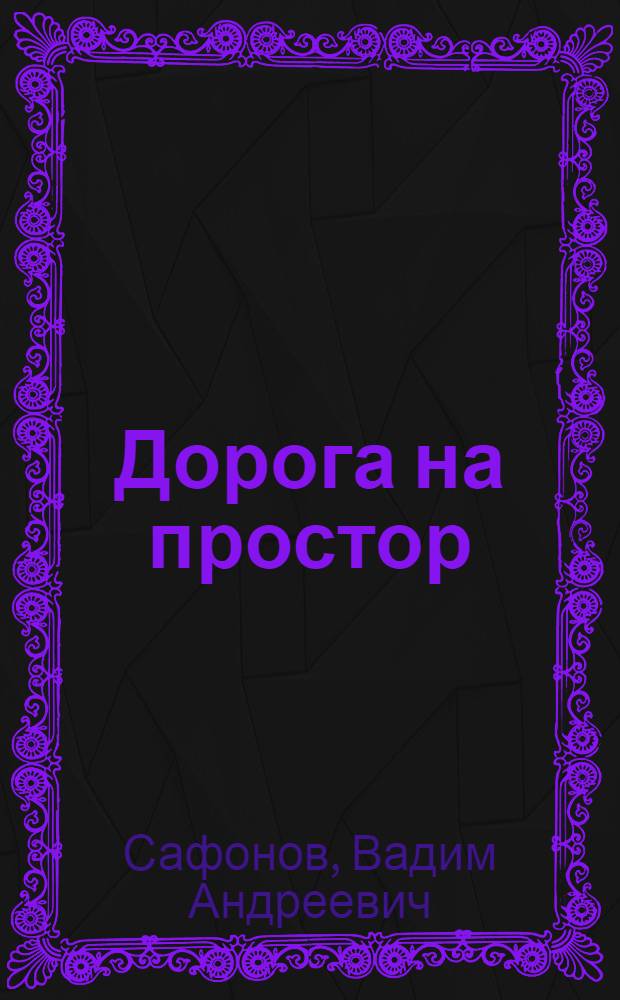 Дорога на простор : Роман : О покорении Сибири Ермаком