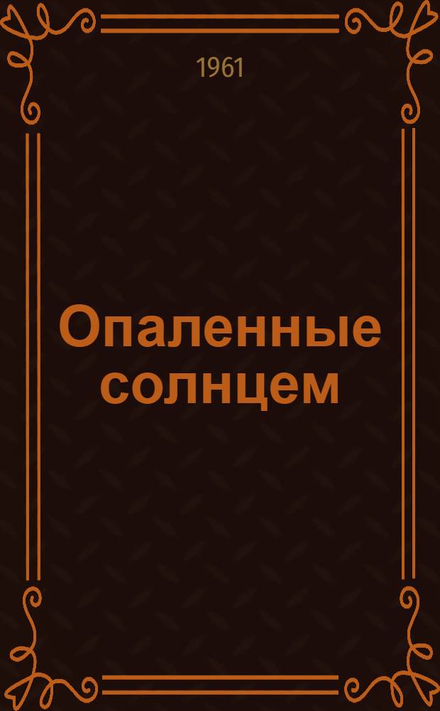 Опаленные солнцем : Путевая повесть