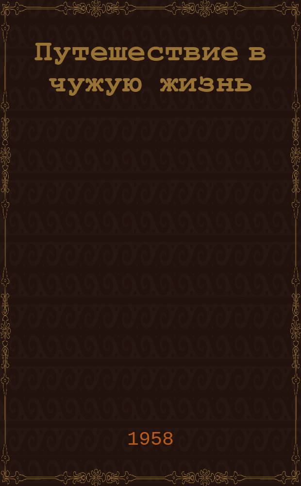 Путешествие в чужую жизнь : Повесть о морях и суше