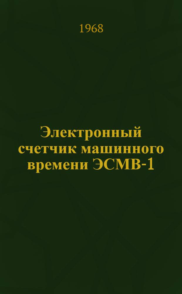 Электронный счетчик машинного времени ЭСМВ-1