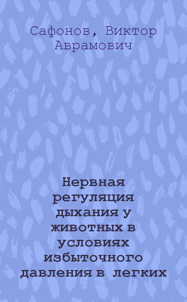 Нервная регуляция дыхания у животных в условиях избыточного давления в легких : Автореферат дис. на соискание учен. степени кандидата биол. наук