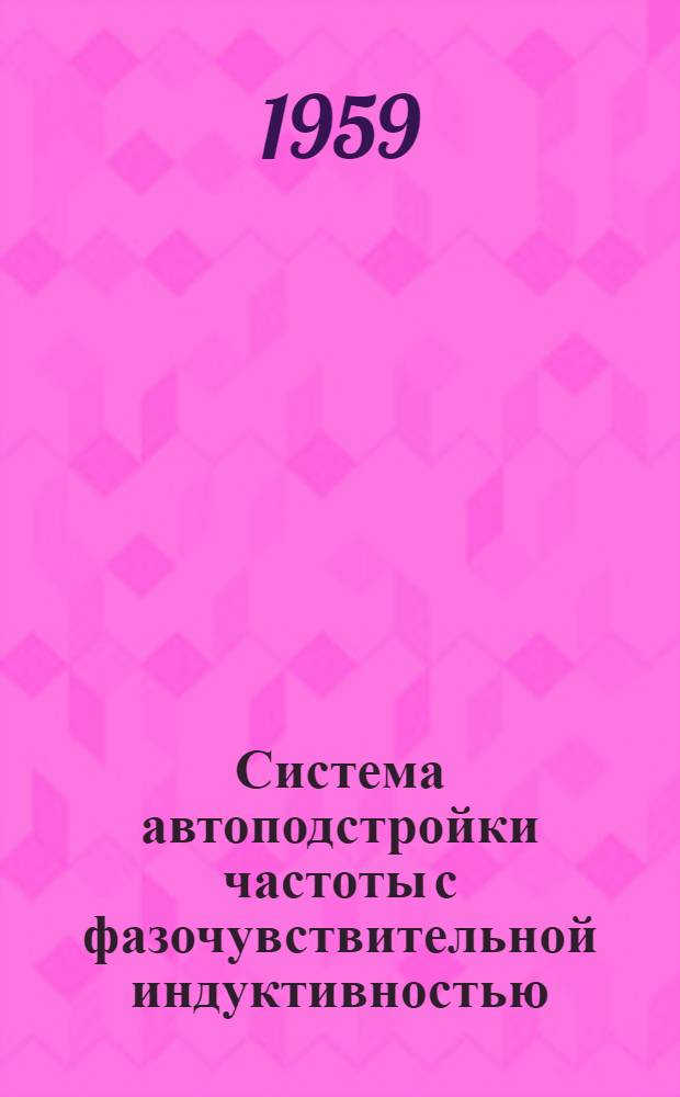 Система автоподстройки частоты с фазочувствительной индуктивностью