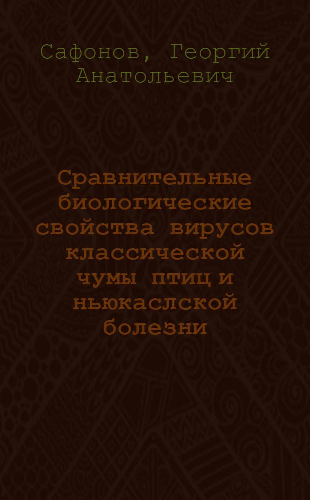 Сравнительные биологические свойства вирусов классической чумы птиц и ньюкаслской болезни : Автореферат дис. на соискание учен. степени кандидата биол. наук