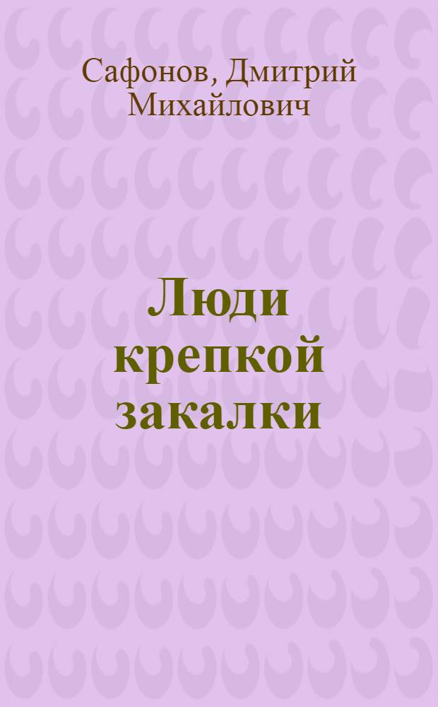 Люди крепкой закалки : Богослов. алюминиевый з-д