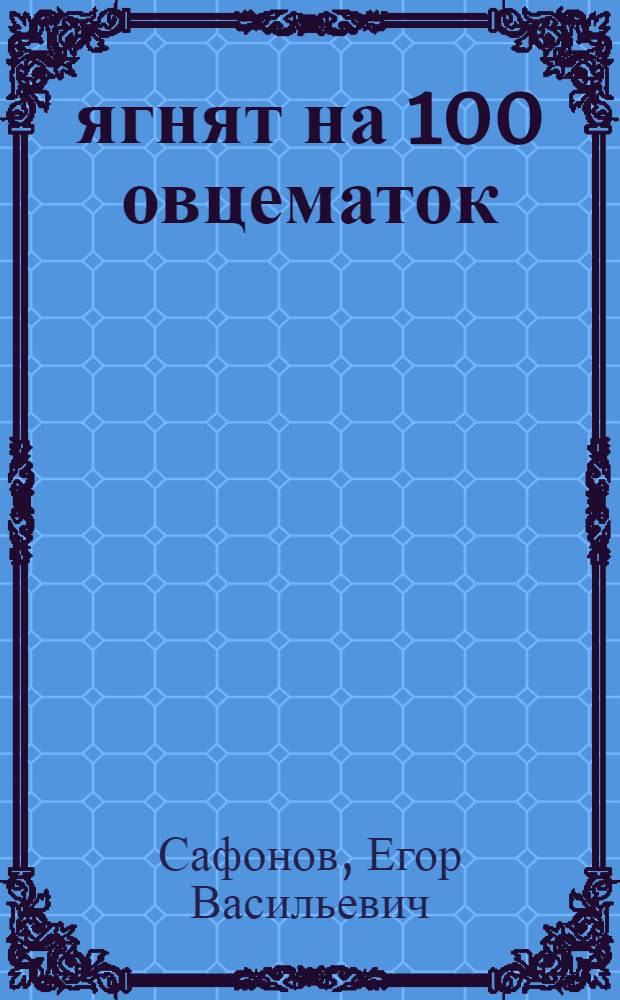 185 ягнят на 100 овцематок