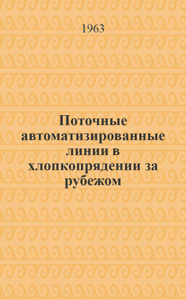 Поточные автоматизированные линии в хлопкопрядении за рубежом : Обзор
