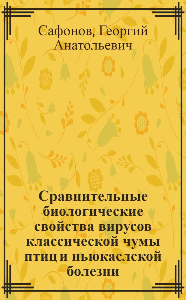 Сравнительные биологические свойства вирусов классической чумы птиц и ньюкаслской болезни : Автореферат дис. на соискание учен. степени кандидата биол. наук