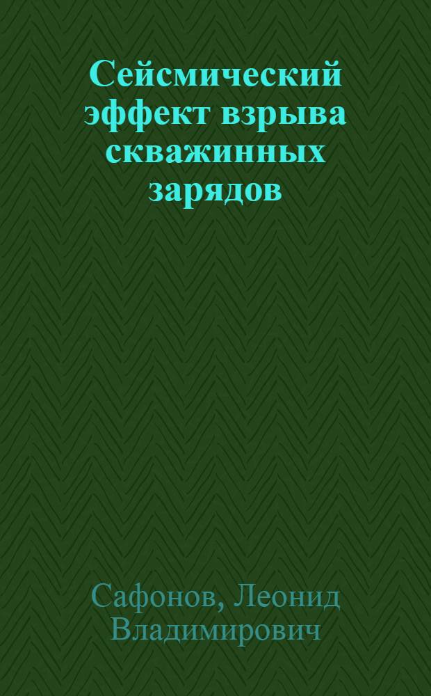 Сейсмический эффект взрыва скважинных зарядов