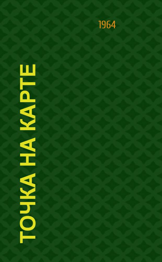 Точка на карте : Рассказы