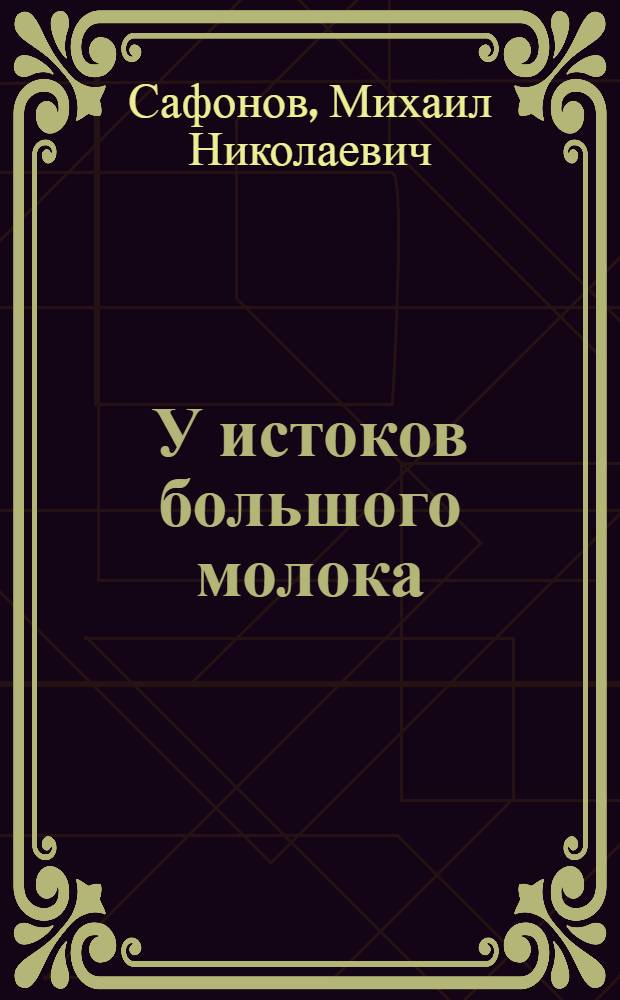 У истоков большого молока