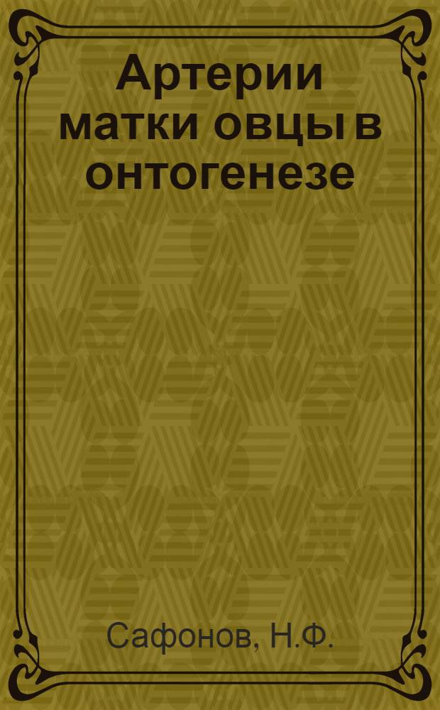 Артерии матки овцы в онтогенезе : Автореферат дис. на соискание учен. степени канд. биол. наук