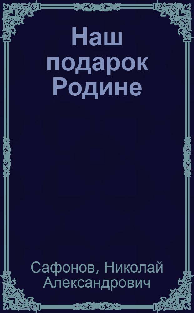 Наш подарок Родине : Льнокомбинат им. Ленина