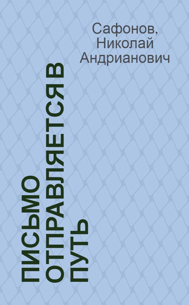 Письмо отправляется в путь : Рассказы о зарождении и развитии отечеств. почты