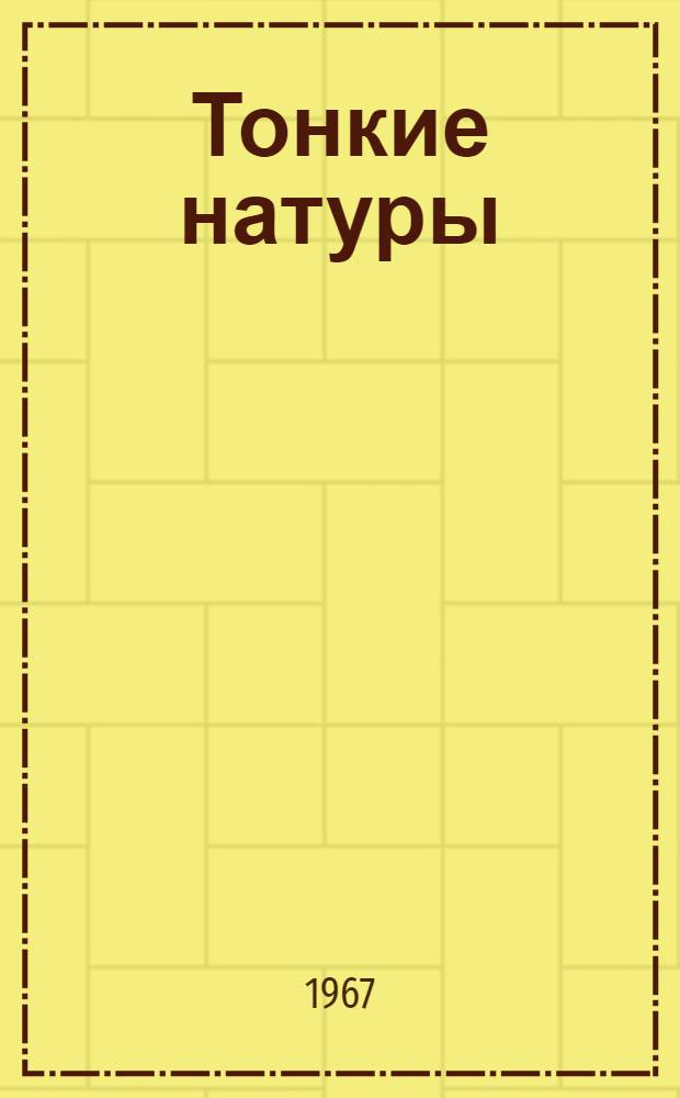 Тонкие натуры : Повесть