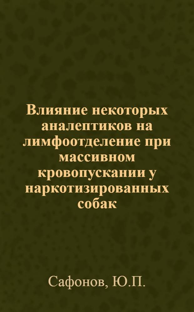 Влияние некоторых аналептиков на лимфоотделение при массивном кровопускании у наркотизированных собак : (Эксперим. исследование) : 775 - фармакология : Автореферат дис. на соискание учен. степени канд. мед. наук