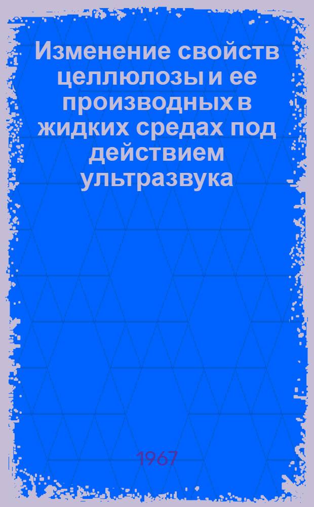Изменение свойств целлюлозы и ее производных в жидких средах под действием ультразвука : Автореферат дис. на соискание учен. степени канд. хим. наук