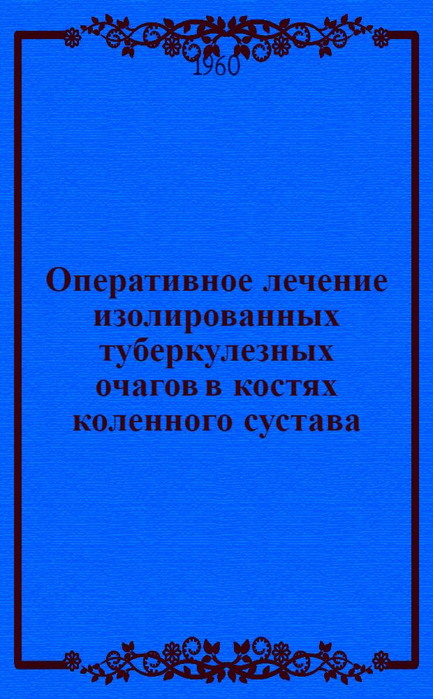 Оперативное лечение изолированных туберкулезных очагов в костях коленного сустава : Автореферат дис. на соискание учен. степени кандидата мед. наук