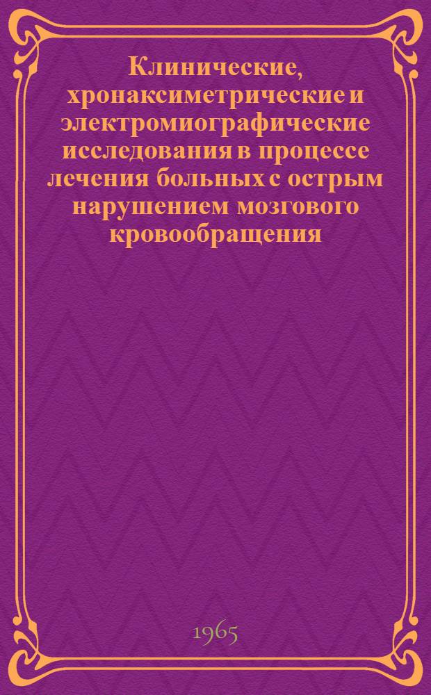 Клинические, хронаксиметрические и электромиографические исследования в процессе лечения больных с острым нарушением мозгового кровообращения : Автореферат дис. на соискание учен. степени кандидата мед. наук
