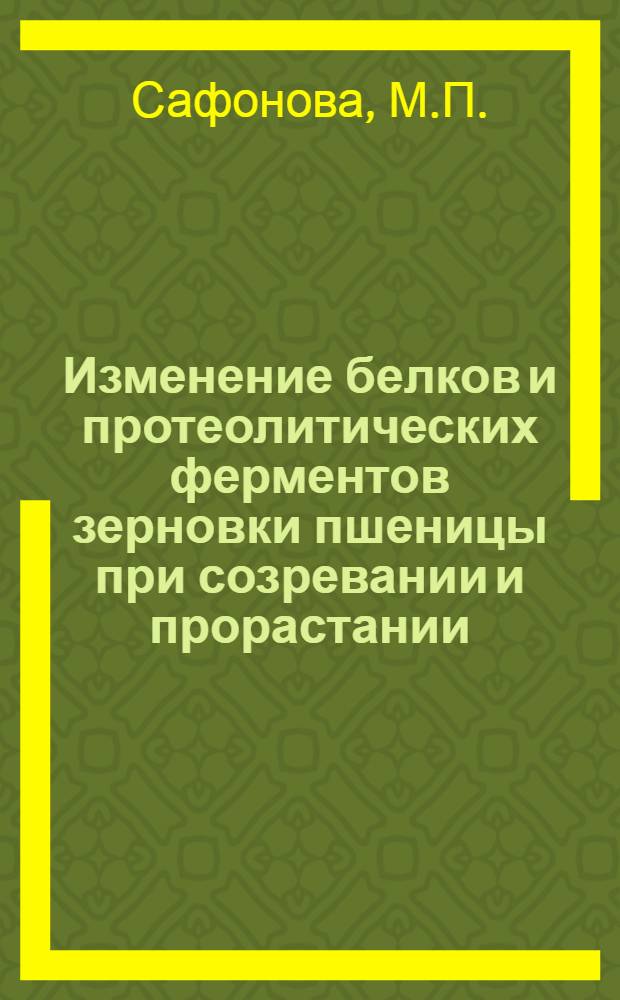 Изменение белков и протеолитических ферментов зерновки пшеницы при созревании и прорастании : Автореферат дис. на соискание учен. степени канд. биол. наук