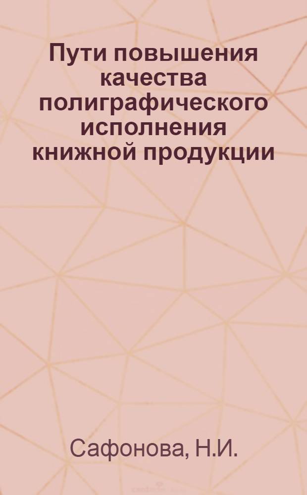 Пути повышения качества полиграфического исполнения книжной продукции