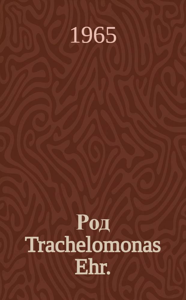 Род Trachelomonas Ehr. (сем. Euclenaceae) во флоре водоемов Западной Сибири : Автореферат дис. на соискание учен. степени кандидата биол. наук