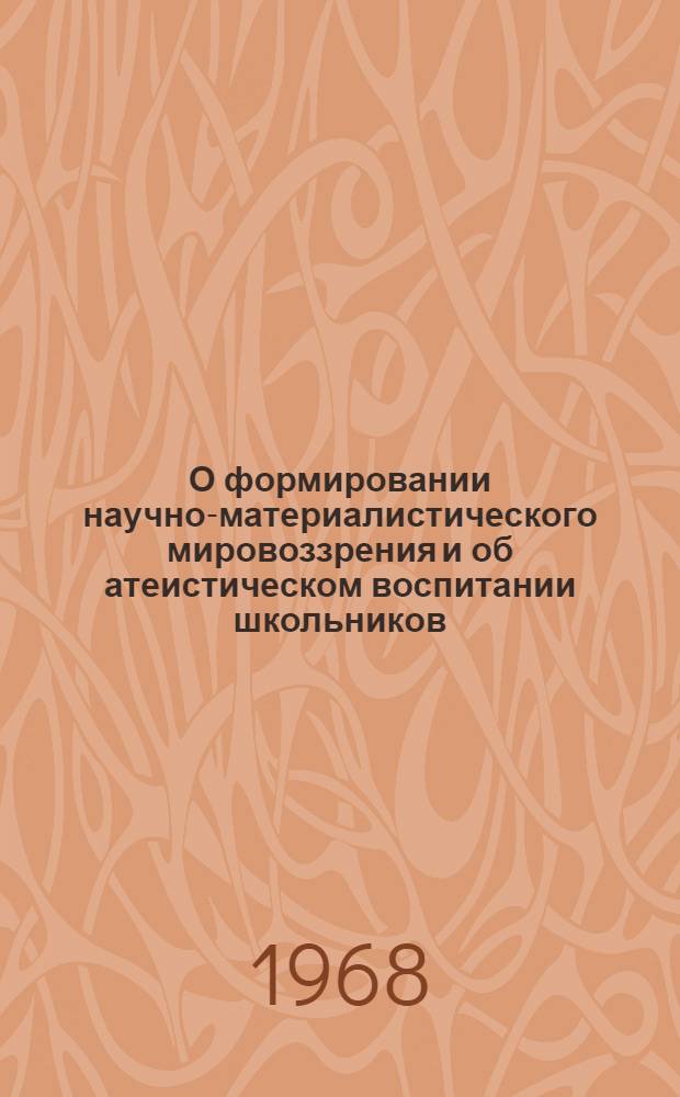 О формировании научно-материалистического мировоззрения и об атеистическом воспитании школьников : (На материале химии и биологии 5-8 классов)