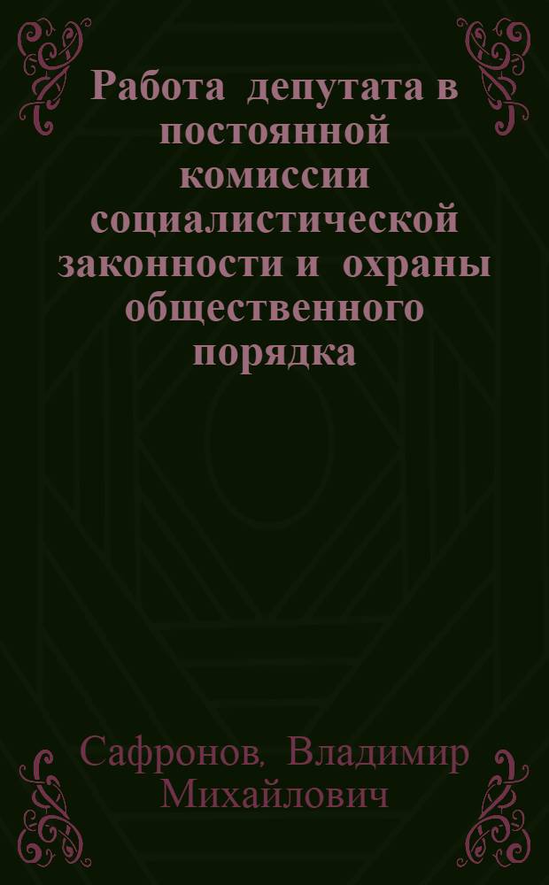 Работа депутата в постоянной комиссии социалистической законности и охраны общественного порядка