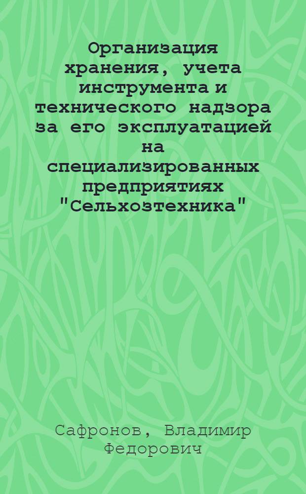Организация хранения, учета инструмента и технического надзора за его эксплуатацией на специализированных предприятиях "Сельхозтехника"
