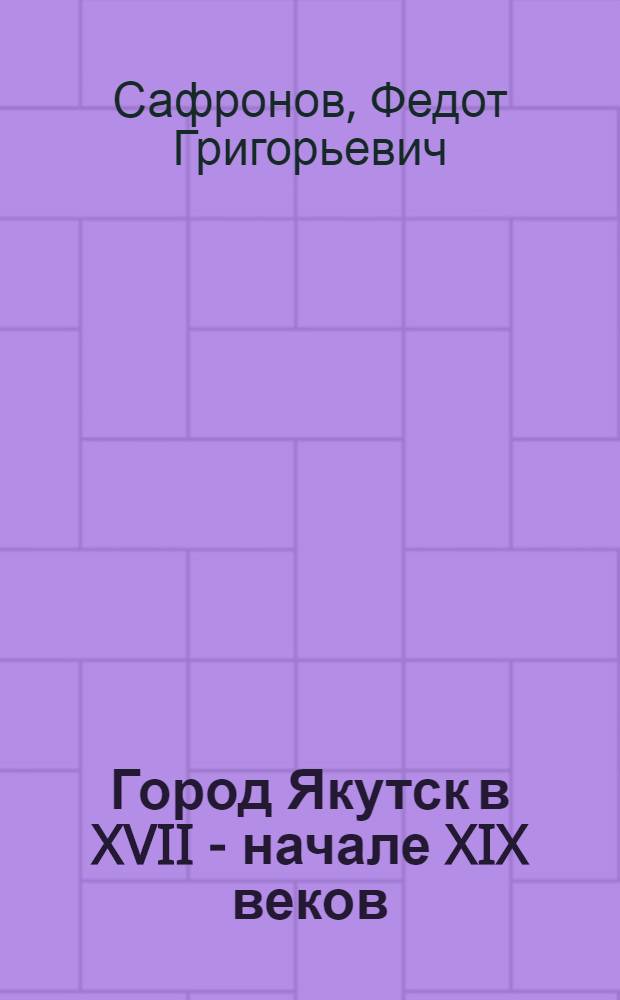 Город Якутск в XVII - начале XIX веков