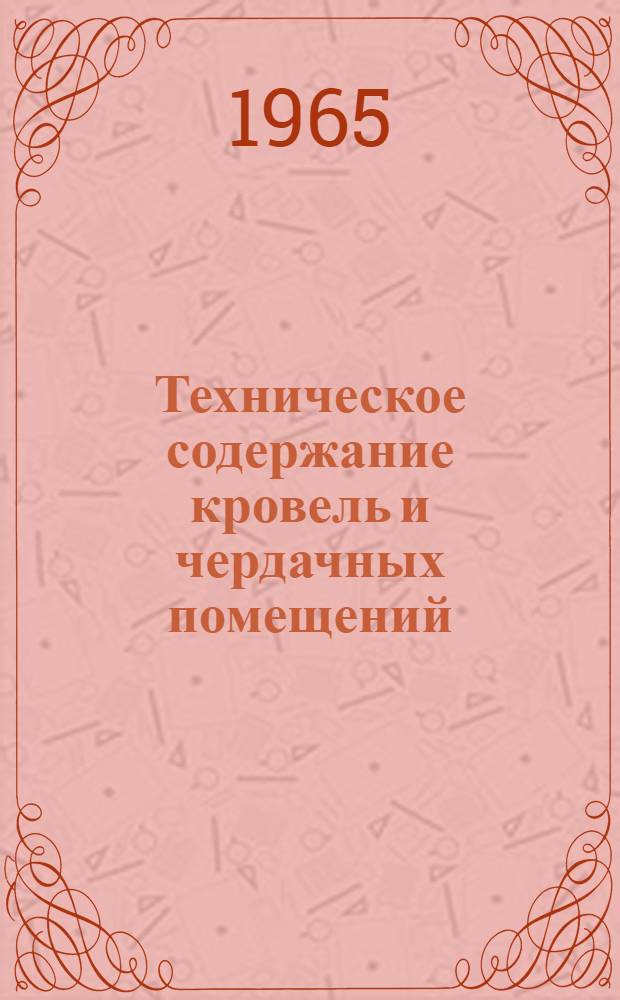 Техническое содержание кровель и чердачных помещений