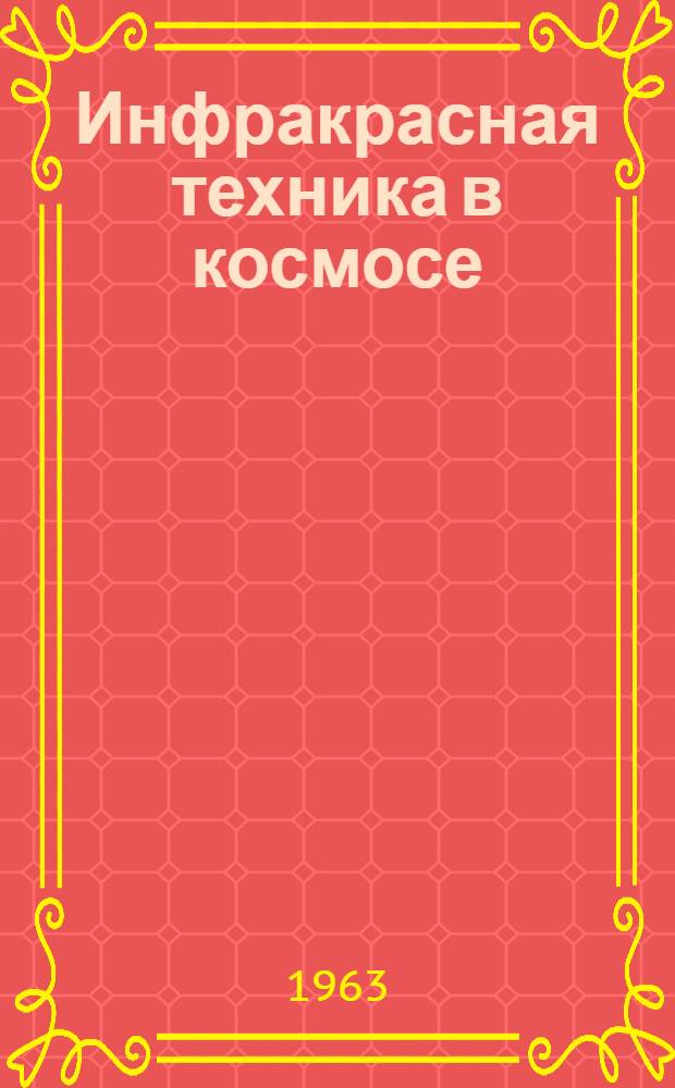 Инфракрасная техника в космосе