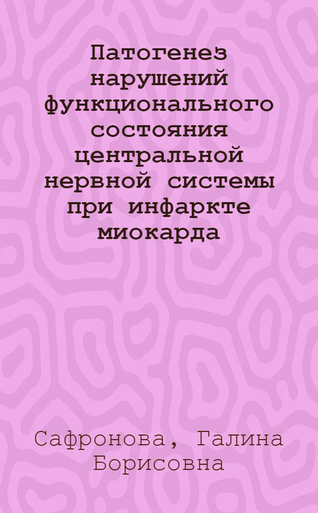 Патогенез нарушений функционального состояния центральной нервной системы при инфаркте миокарда : (Эксперим. исследование) : Автореферат дис. на соискание учен. степени д-ра мед. наук : (765)