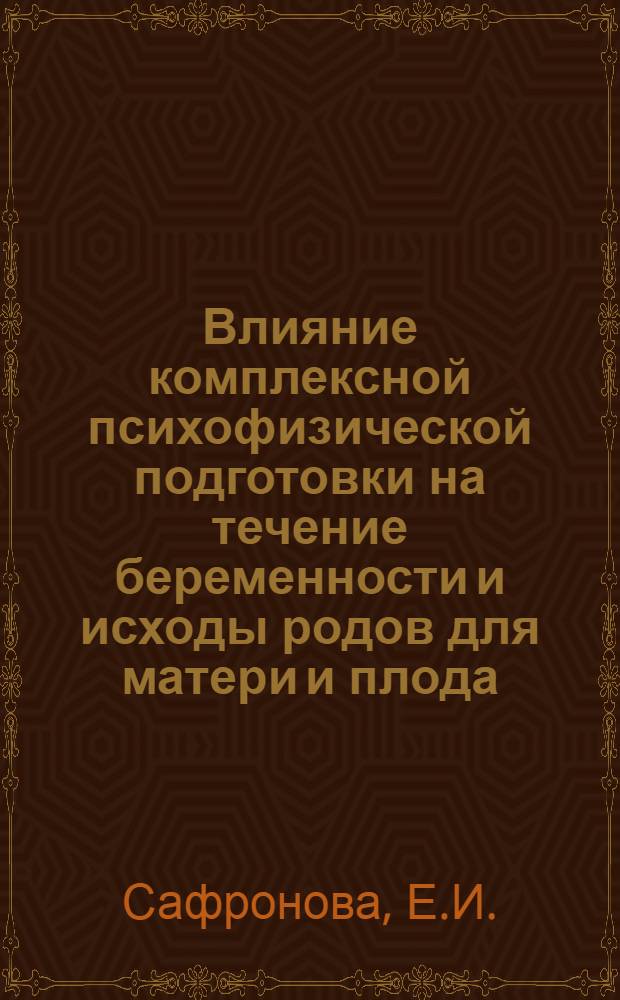 Влияние комплексной психофизической подготовки на течение беременности и исходы родов для матери и плода : Автореферат дис. на соискание учен. степени учен. степени канд. мед. наук