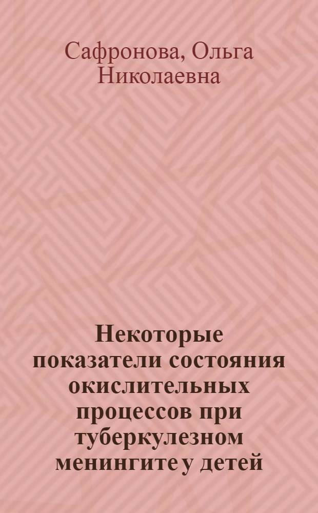 Некоторые показатели состояния окислительных процессов при туберкулезном менингите у детей : Автореферат дис. на соискание учен. степени кандидата мед. наук