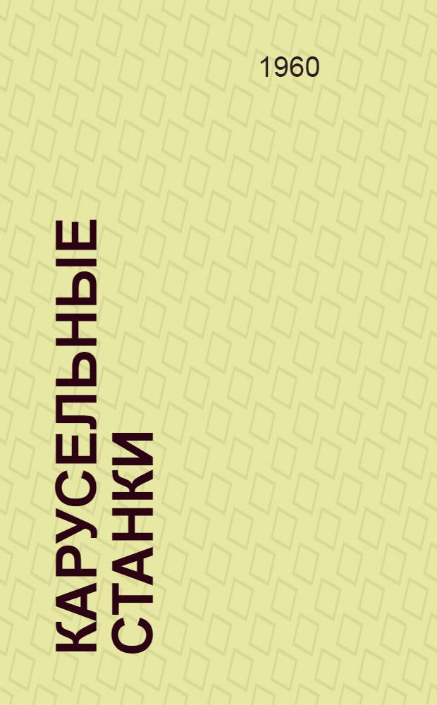 Карусельные станки : Конструкция и эксплуатация