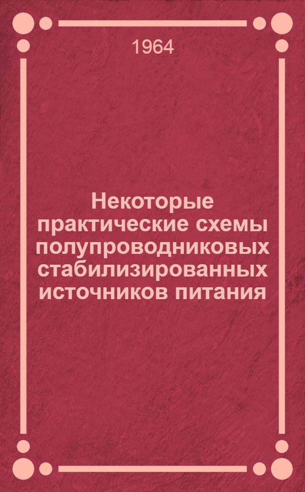 Некоторые практические схемы полупроводниковых стабилизированных источников питания