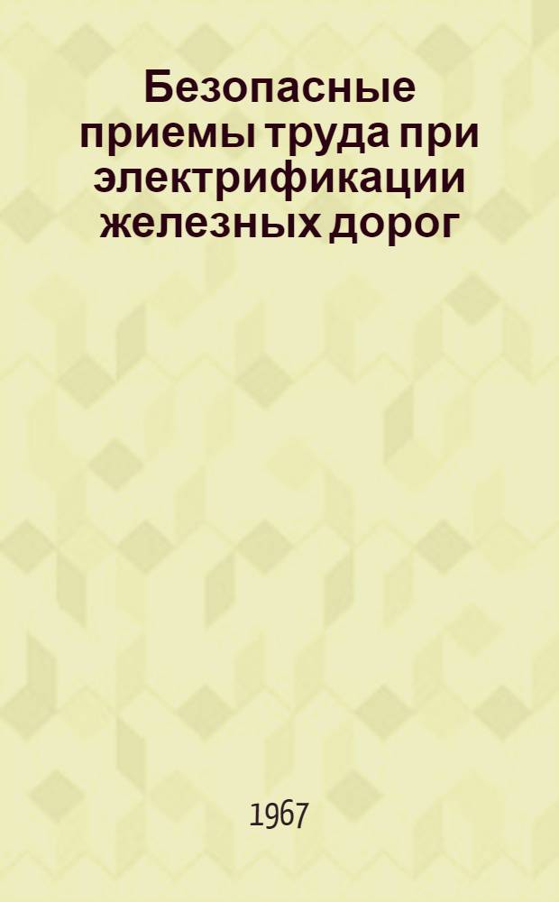 Безопасные приемы труда при электрификации железных дорог