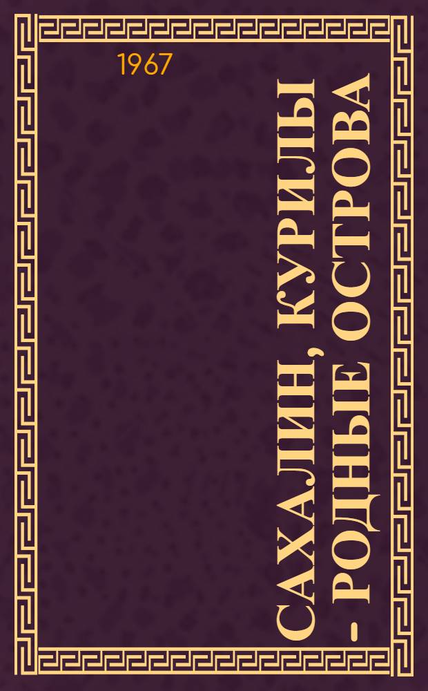 Сахалин, Курилы - родные острова : Сборник очерков